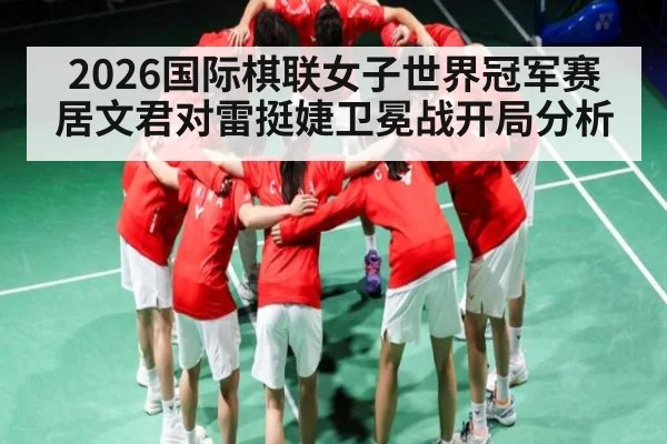 2026国际棋联女子世界冠军赛居文君对雷挺婕卫冕战开局分析（c7c7）