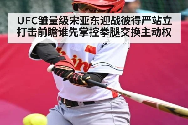 UFC雏量级宋亚东迎战彼得严站立打击前瞻谁先掌控拳腿交换主动权